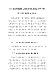 2023年公司党委书记主题教育民主生活会“六个方面”对照检查材料参考范文