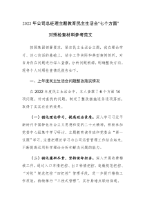 2023年公司总经理主题教育民主生活会“七个方面”对照检查材料参考范文