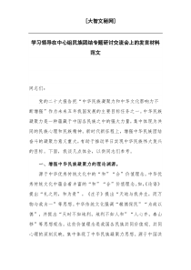 学习领导在中心组民族团结专题研讨交流会上的发言材料范文