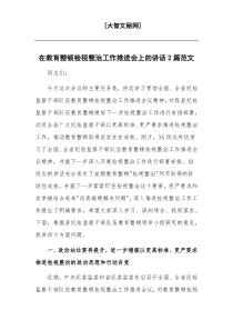 在教育整顿检视整治工作推进会上的讲话2篇范文