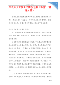 形式主义官僚主义整改方案（详情）（精选4篇）