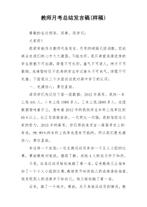 教师月考总结发言稿(样稿)