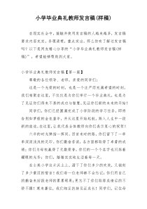 小学毕业典礼教师发言稿(样稿)