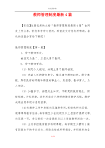 教师管理制度最新4篇