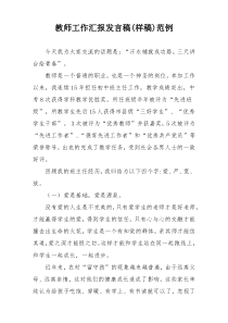 教师工作汇报发言稿(样稿)范例