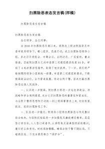 扫黑除恶表态发言稿(样稿)