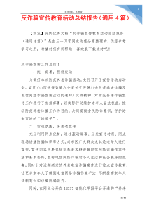 反诈骗宣传教育活动总结报告（通用4篇）