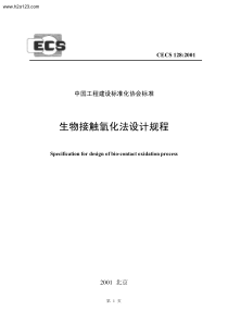 CECS-128-2001-生物接触氧化法设计规程