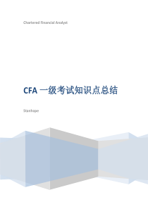 CFA一级知识点总结最全