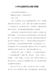 小学先进教师发言稿(样稿)