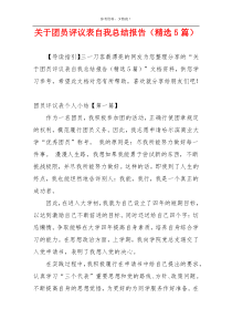 关于团员评议表自我总结报告（精选5篇）