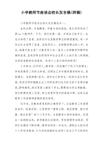 小学教师节座谈会校长发言稿(样稿)