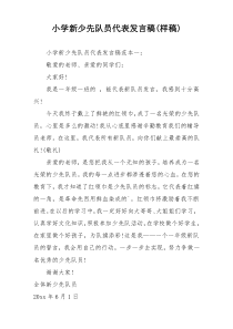 小学新少先队员代表发言稿(样稿)