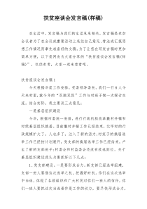 扶贫座谈会发言稿(样稿)