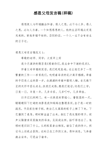 感恩父母发言稿(样稿)