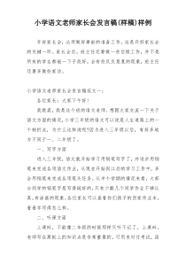 小学语文老师家长会发言稿(样稿)样例