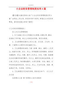 小企业财务管理制度实用4篇