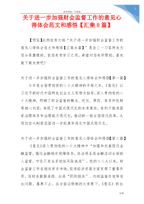 关于进一步加强财会监督工作的意见心得体会范文和感悟【汇集8篇】