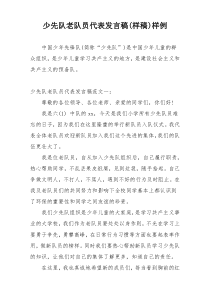 少先队老队员代表发言稿(样稿)样例