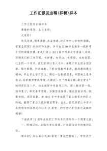 工作汇报发言稿(样稿)样本