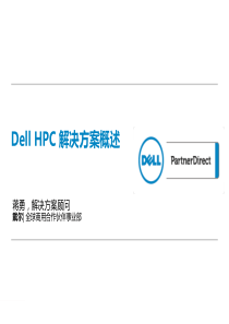 dell-HPC-解决方案