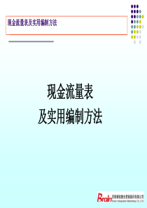 新准则现金流量表实用编制方法-最新最全