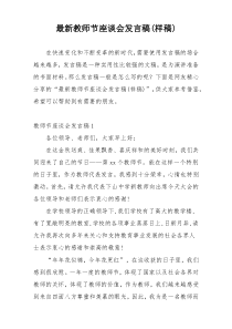 最新教师节座谈会发言稿(样稿)