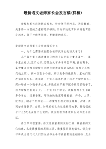 最新语文老师家长会发言稿(样稿)