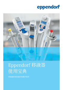 eppendorf移液器使用方法