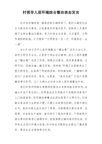 村领导人居环境综合整治表态发言