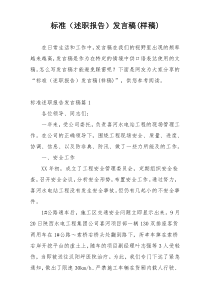 标准（述职报告）发言稿(样稿)