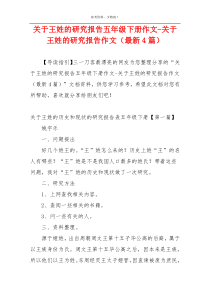 关于王姓的研究报告五年级下册作文-关于王姓的研究报告作文（最新4篇）