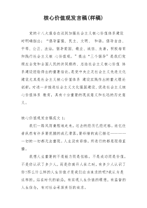 核心价值观发言稿(样稿)