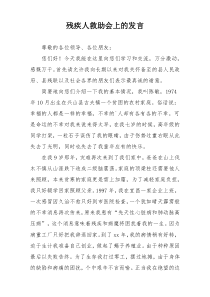 残疾人救助会上的发言