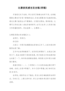 比赛获奖感言发言稿(样稿)