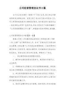 公司经营管理协议书5篇