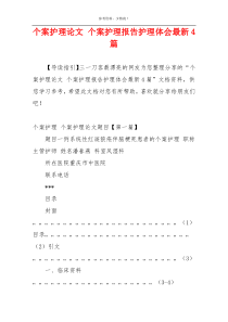 个案护理论文 个案护理报告护理体会最新4篇