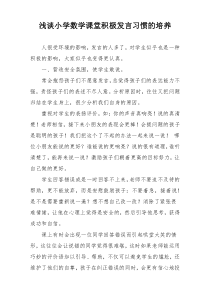 浅谈小学数学课堂积极发言习惯的培养