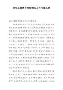 高校主题教育经验做法工作专题汇报