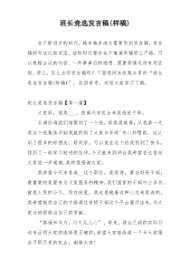 班长竞选发言稿(样稿)