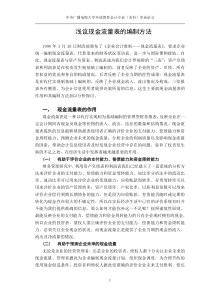 浅议现金流量表的编制方法