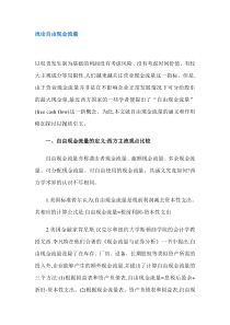 浅论自由现金流量(DOC7)(1)