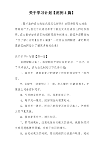 关于学习计划【范例4篇】