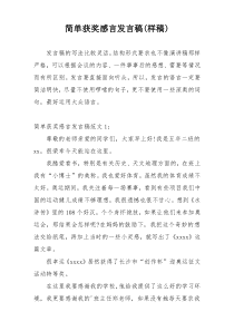 简单获奖感言发言稿(样稿)