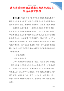 落实市委巡察组反馈意见整改专题民主生活会发言提纲