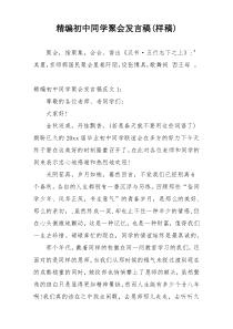 精编初中同学聚会发言稿(样稿)