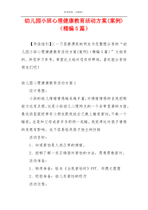 幼儿园小班心理健康教育活动方案(案例)（精编5篇）