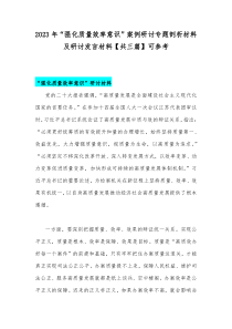 2023年“强化质量效率意识”案例研讨专题剖析材料及研讨发言材料【共三篇】可参考