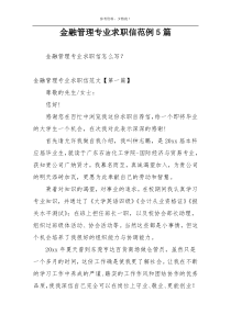 金融管理专业求职信范例5篇