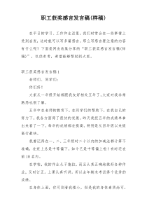 职工获奖感言发言稿(样稿)